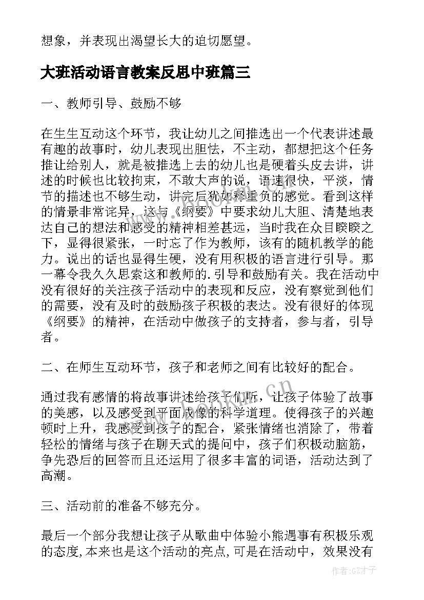 最新大班活动语言教案反思中班(通用5篇)