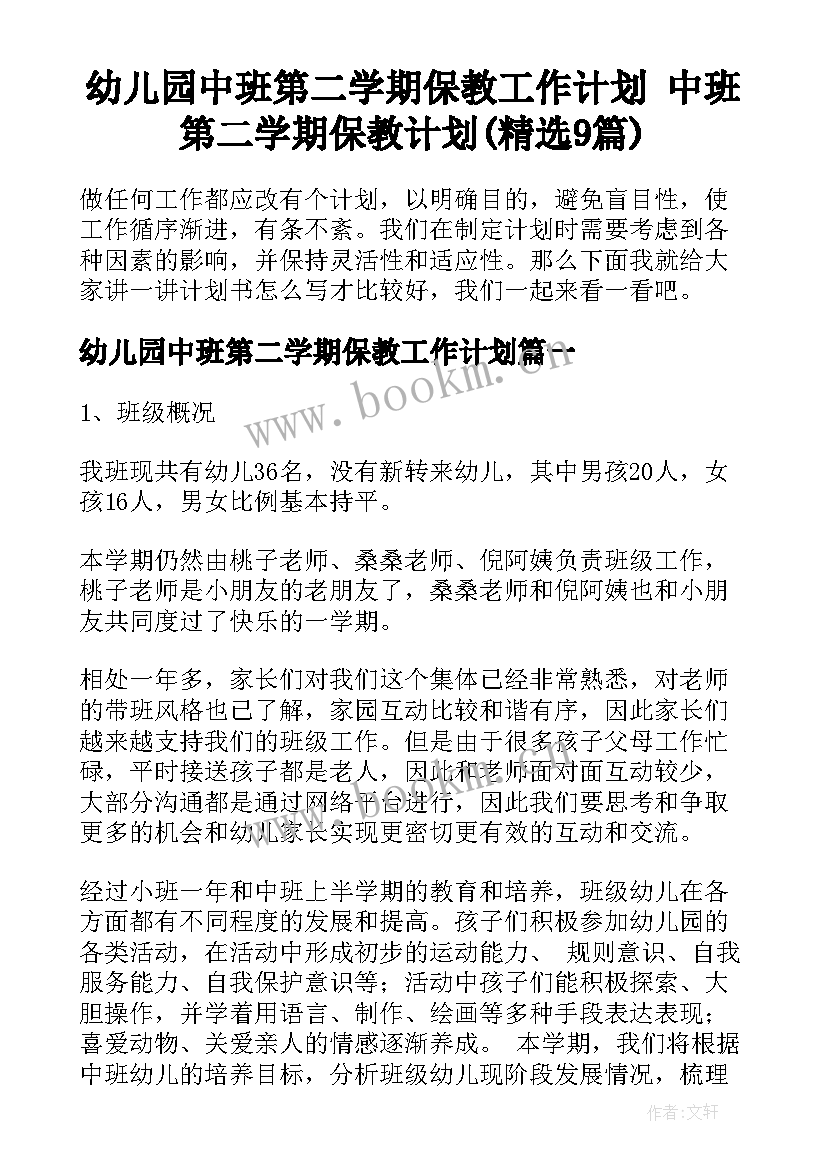 幼儿园中班第二学期保教工作计划 中班第二学期保教计划(精选9篇)