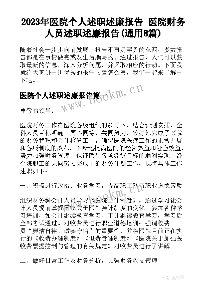 2023年医院个人述职述廉报告 医院财务人员述职述廉报告(通用8篇)