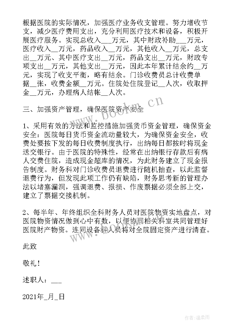 2023年医院个人述职述廉报告 医院财务人员述职述廉报告(通用8篇)