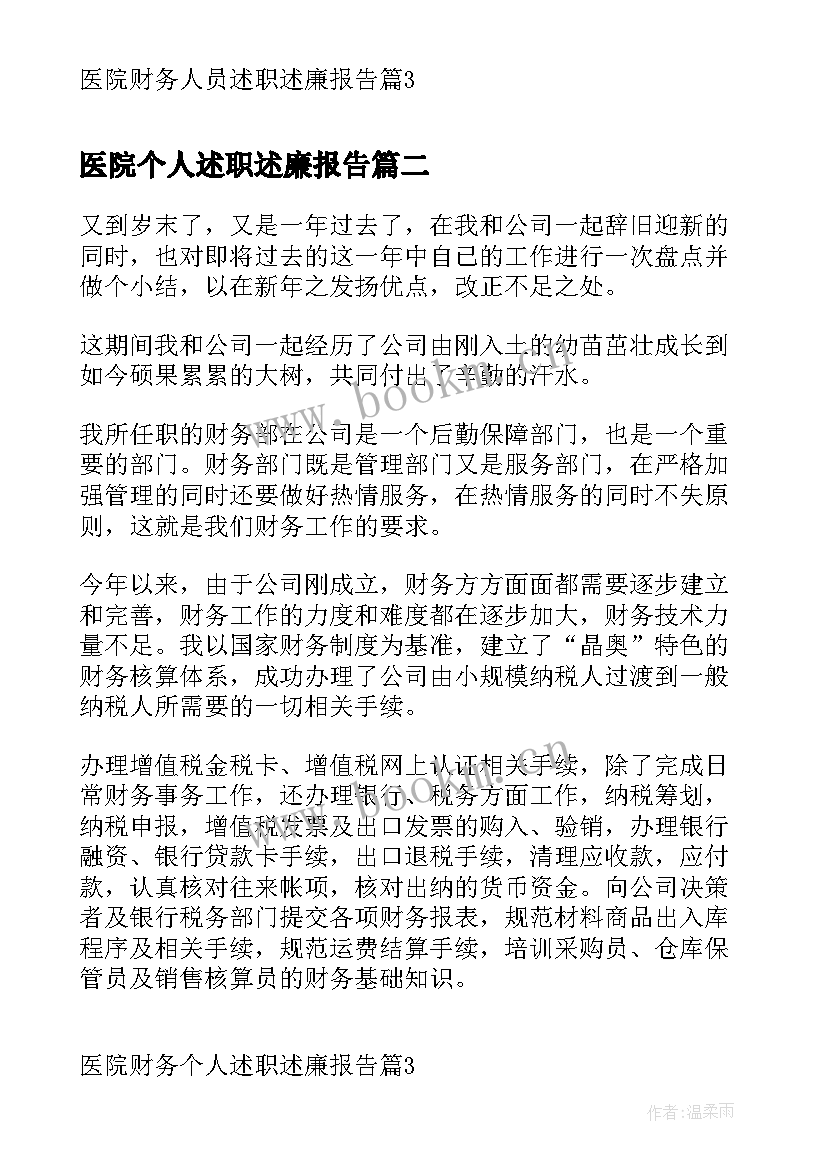 2023年医院个人述职述廉报告 医院财务人员述职述廉报告(通用8篇)