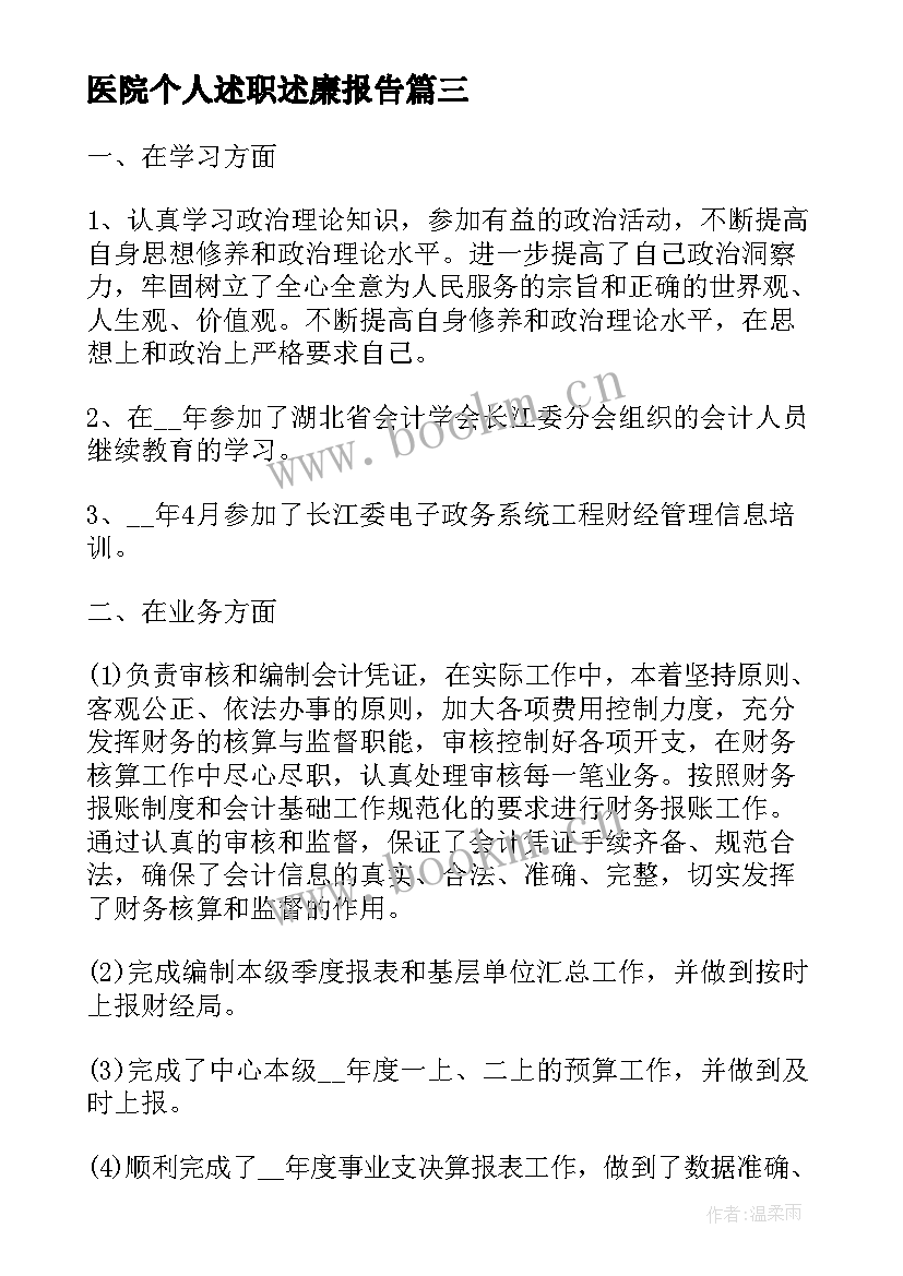 2023年医院个人述职述廉报告 医院财务人员述职述廉报告(通用8篇)