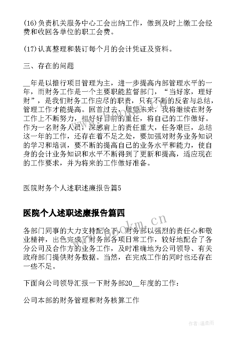 2023年医院个人述职述廉报告 医院财务人员述职述廉报告(通用8篇)