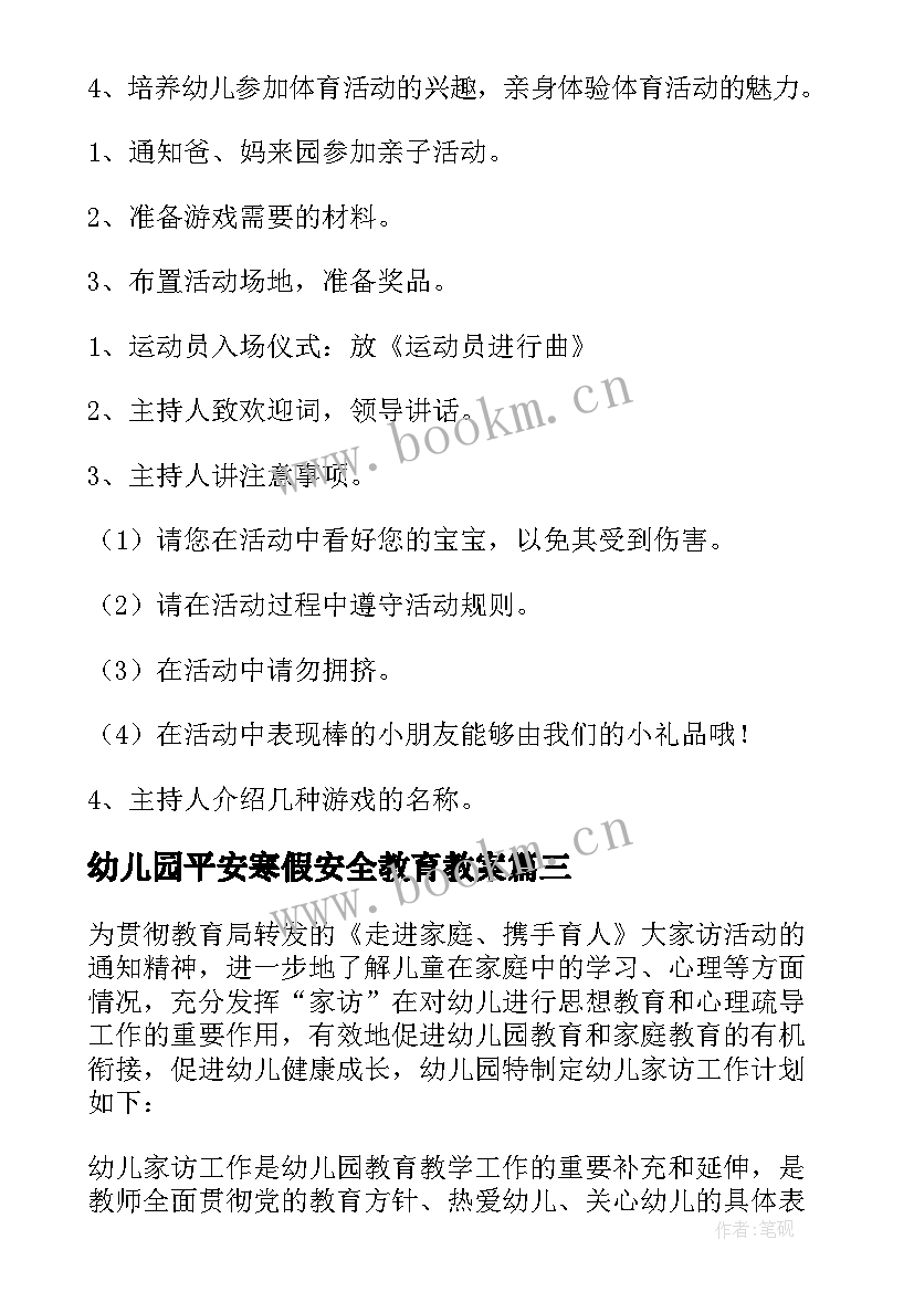 幼儿园平安寒假安全教育教案(汇总9篇)