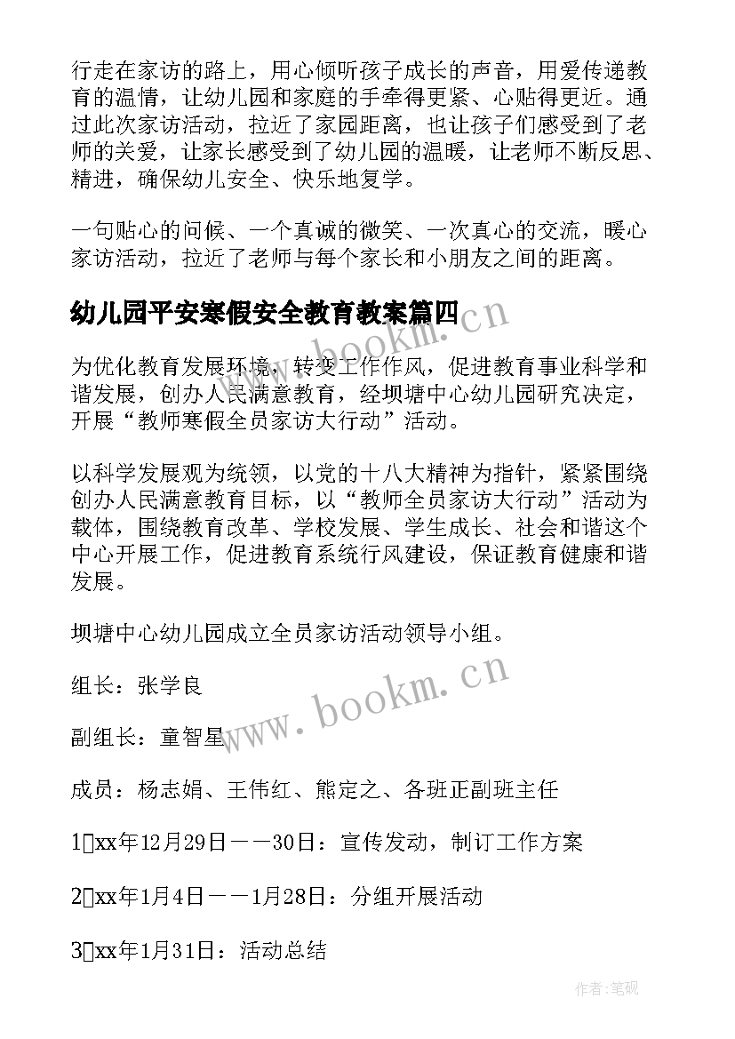 幼儿园平安寒假安全教育教案(汇总9篇)