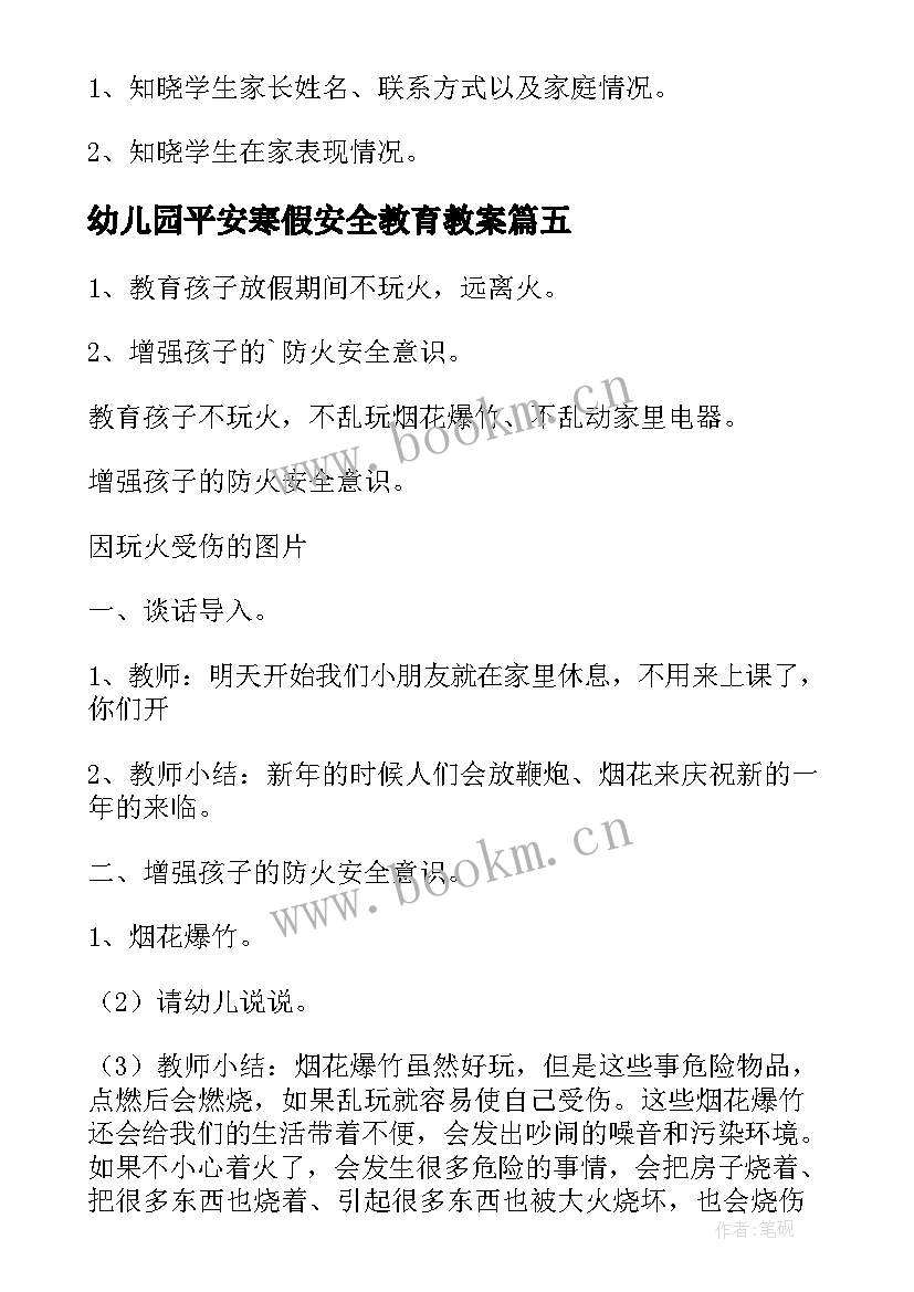 幼儿园平安寒假安全教育教案(汇总9篇)