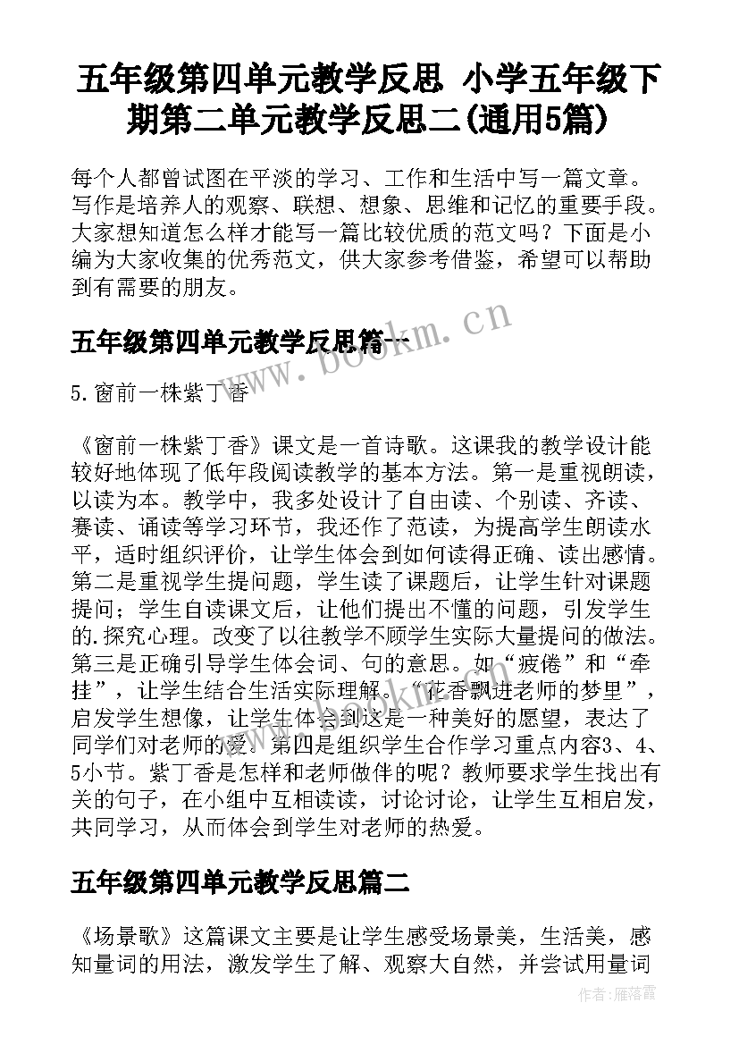 五年级第四单元教学反思 小学五年级下期第二单元教学反思二(通用5篇)