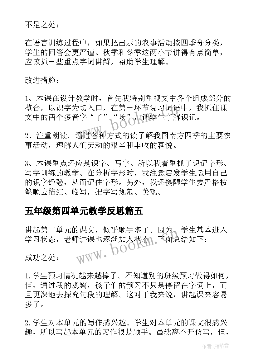 五年级第四单元教学反思 小学五年级下期第二单元教学反思二(通用5篇)