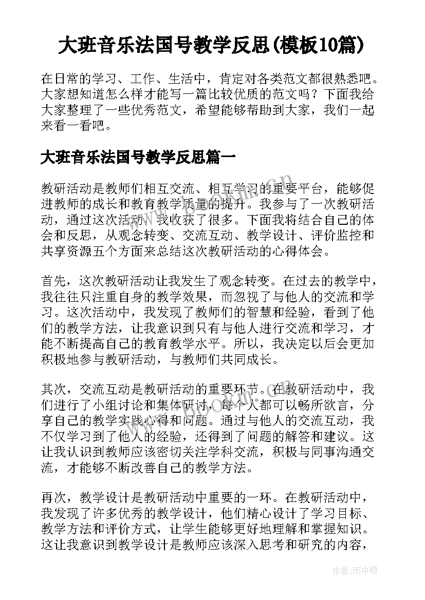 大班音乐法国号教学反思(模板10篇)