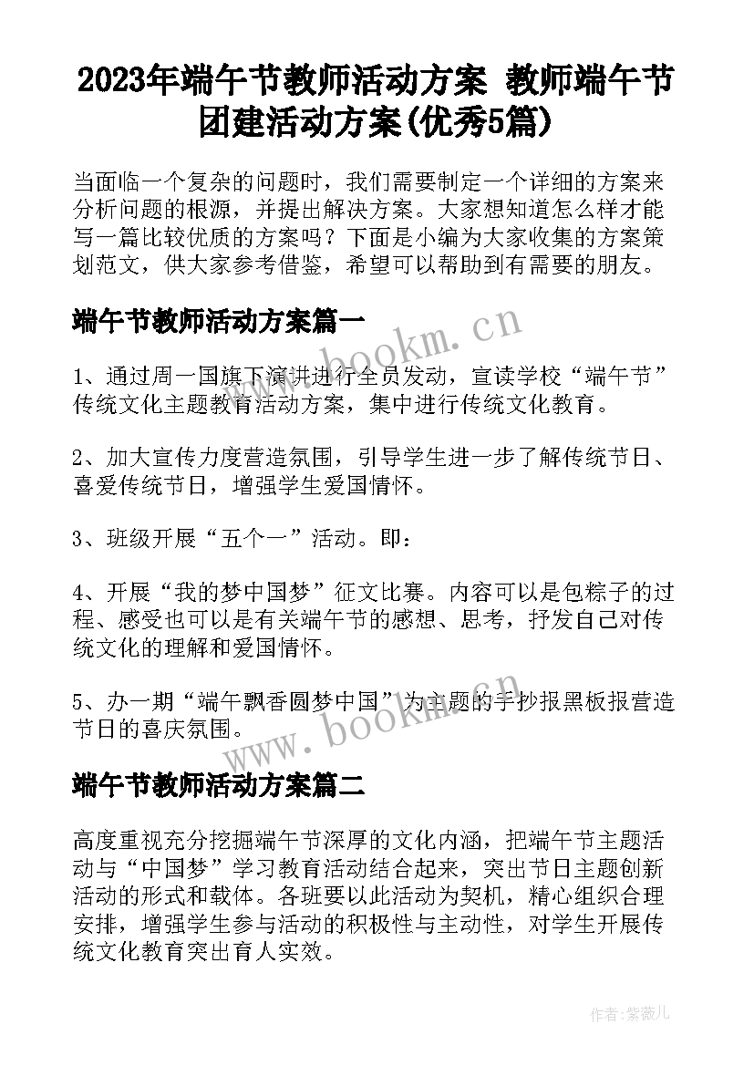 2023年端午节教师活动方案 教师端午节团建活动方案(优秀5篇)