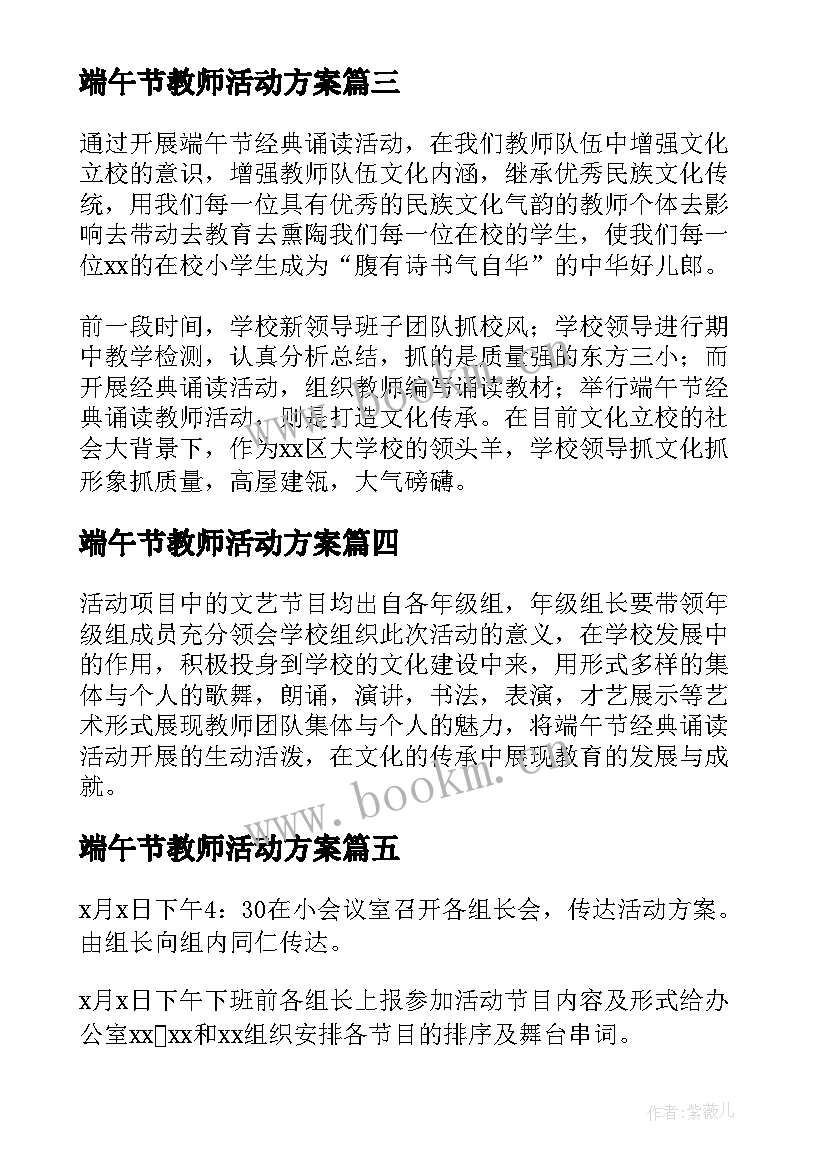 2023年端午节教师活动方案 教师端午节团建活动方案(优秀5篇)