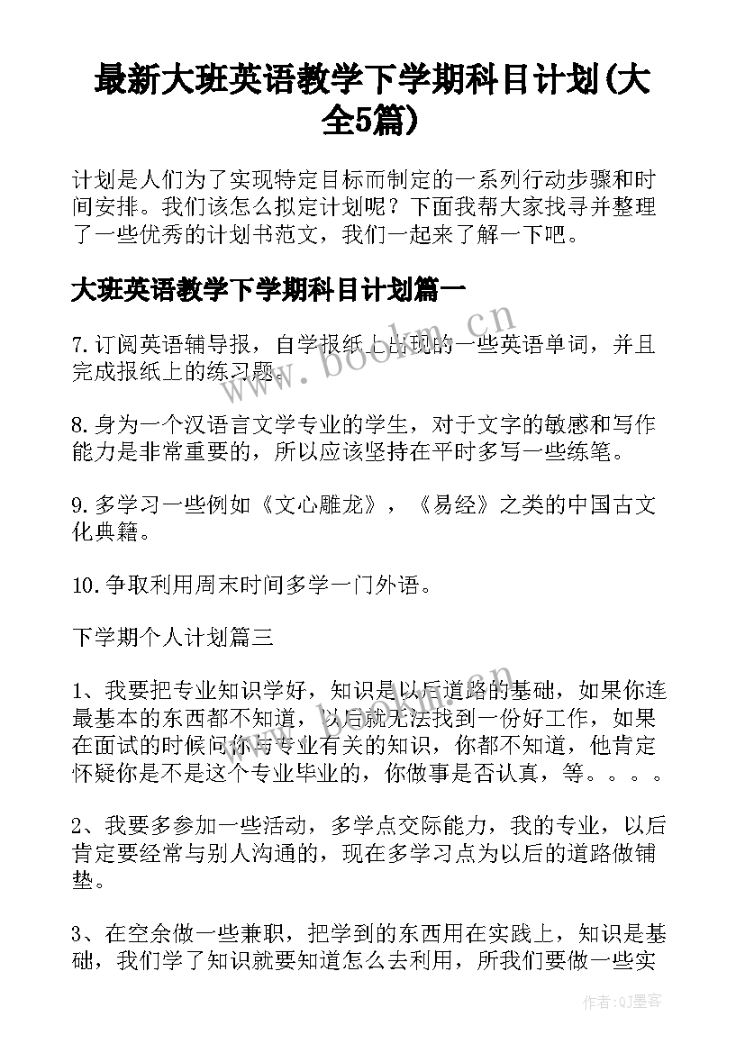 最新大班英语教学下学期科目计划(大全5篇)