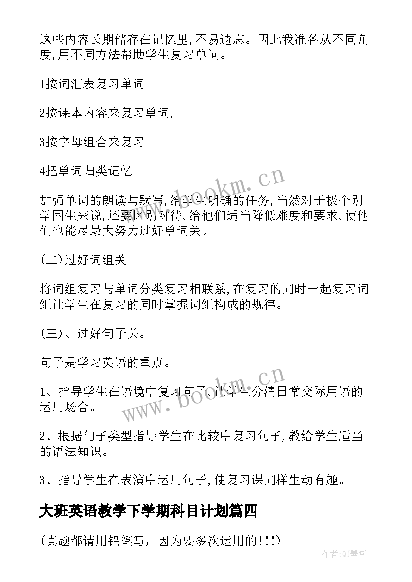 最新大班英语教学下学期科目计划(大全5篇)