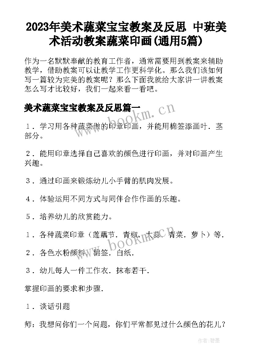 2023年美术蔬菜宝宝教案及反思 中班美术活动教案蔬菜印画(通用5篇)