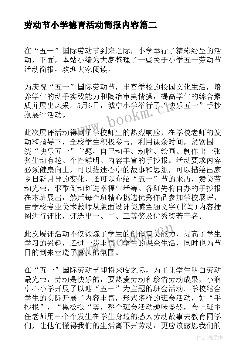 最新劳动节小学德育活动简报内容 小学线上德育活动简报(模板5篇)