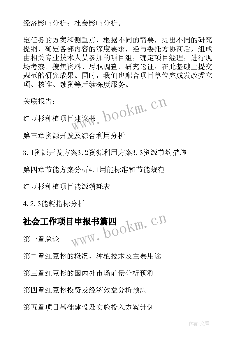 最新社会工作项目申报书 种植项目申请书(通用10篇)