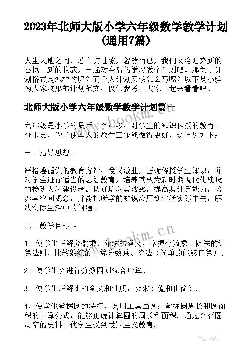 2023年北师大版小学六年级数学教学计划(通用7篇)