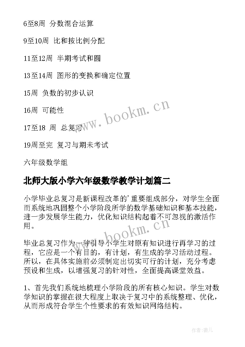 2023年北师大版小学六年级数学教学计划(通用7篇)