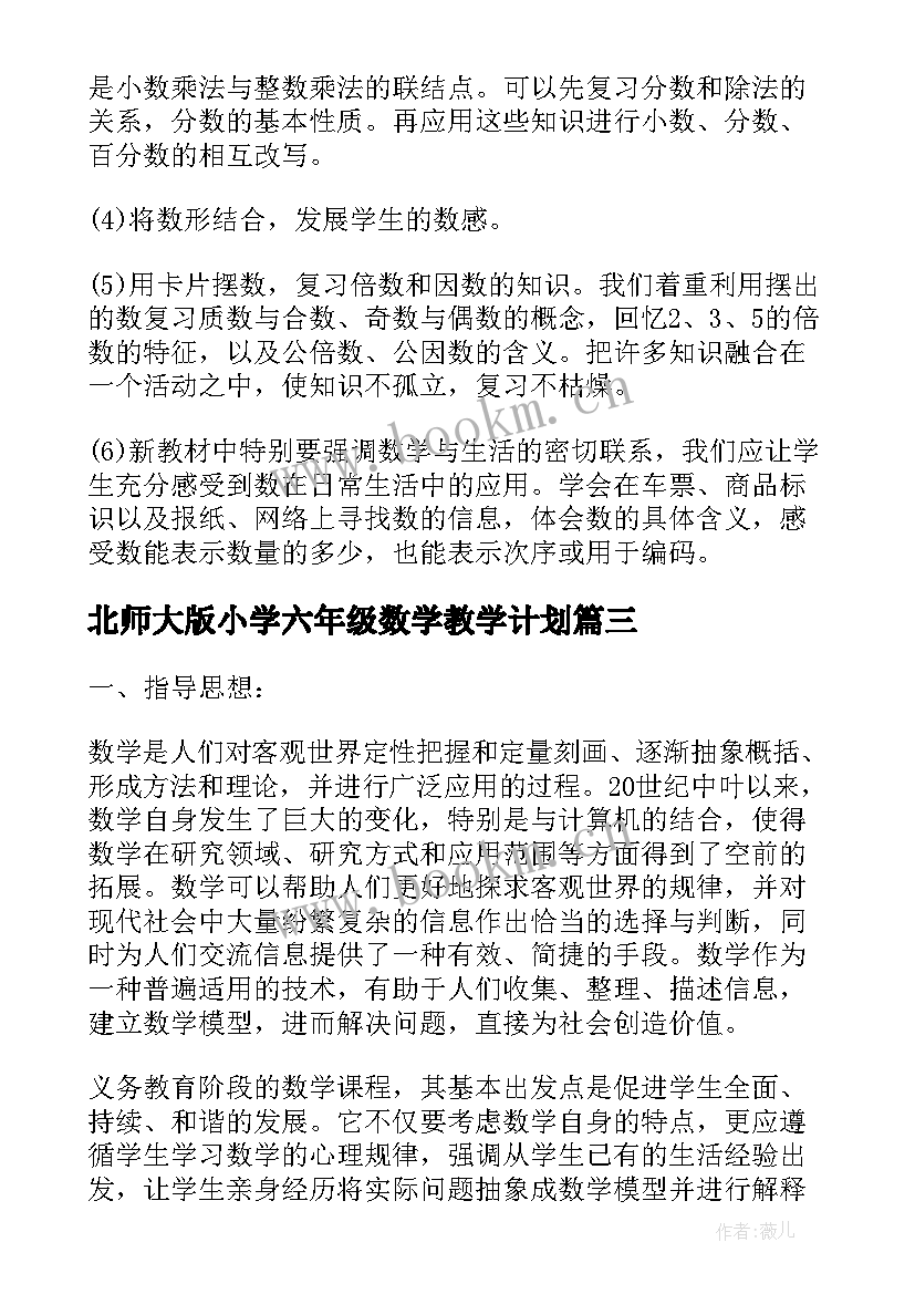 2023年北师大版小学六年级数学教学计划(通用7篇)