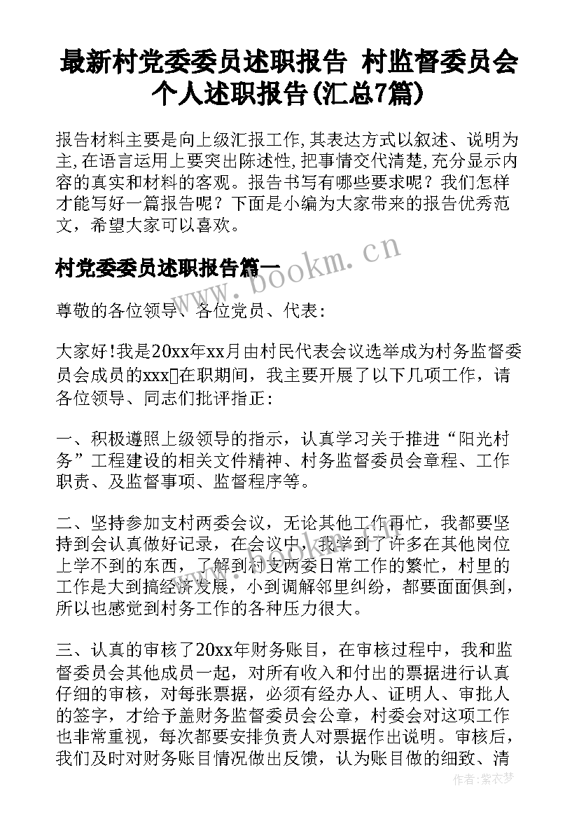 最新村党委委员述职报告 村监督委员会个人述职报告(汇总7篇)