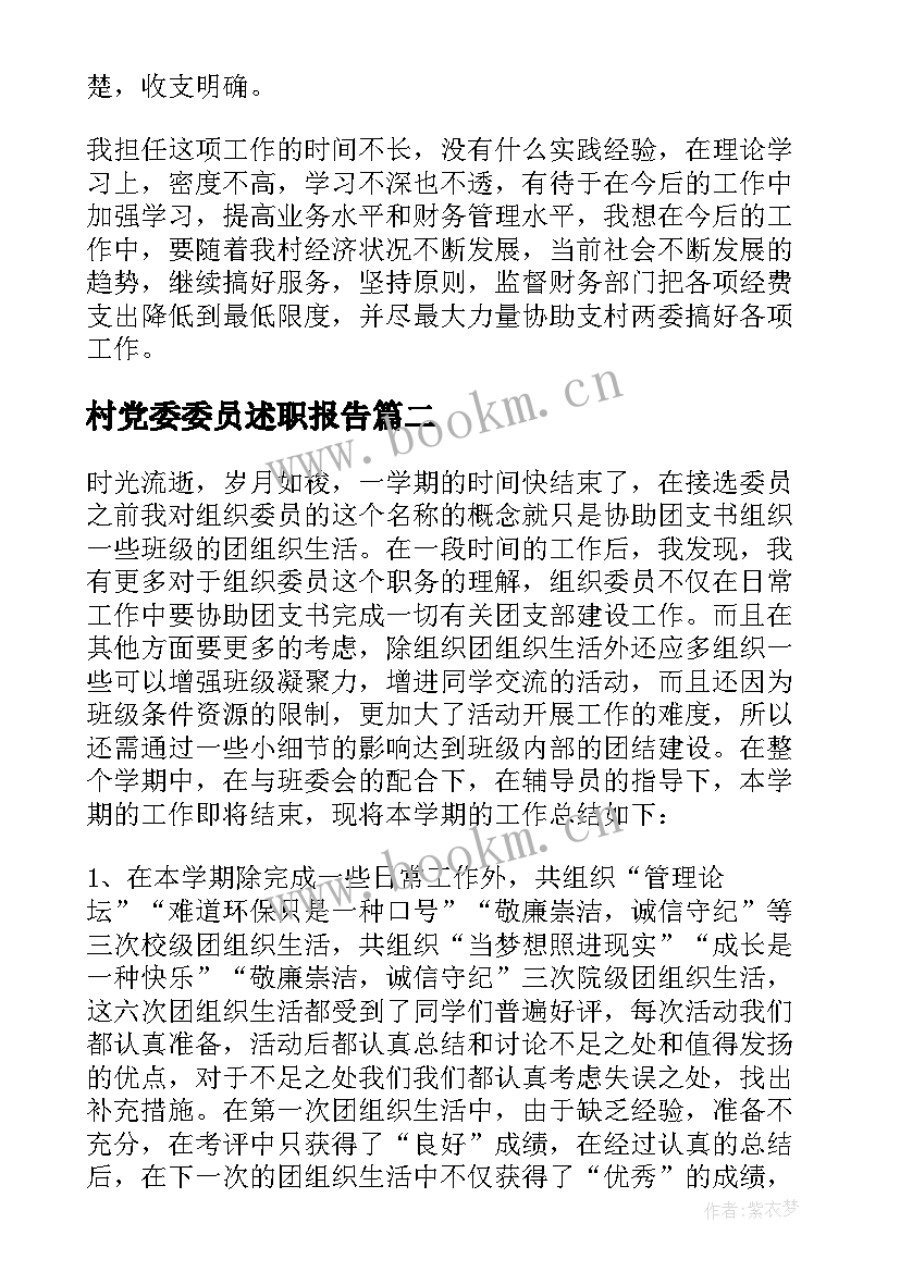 最新村党委委员述职报告 村监督委员会个人述职报告(汇总7篇)