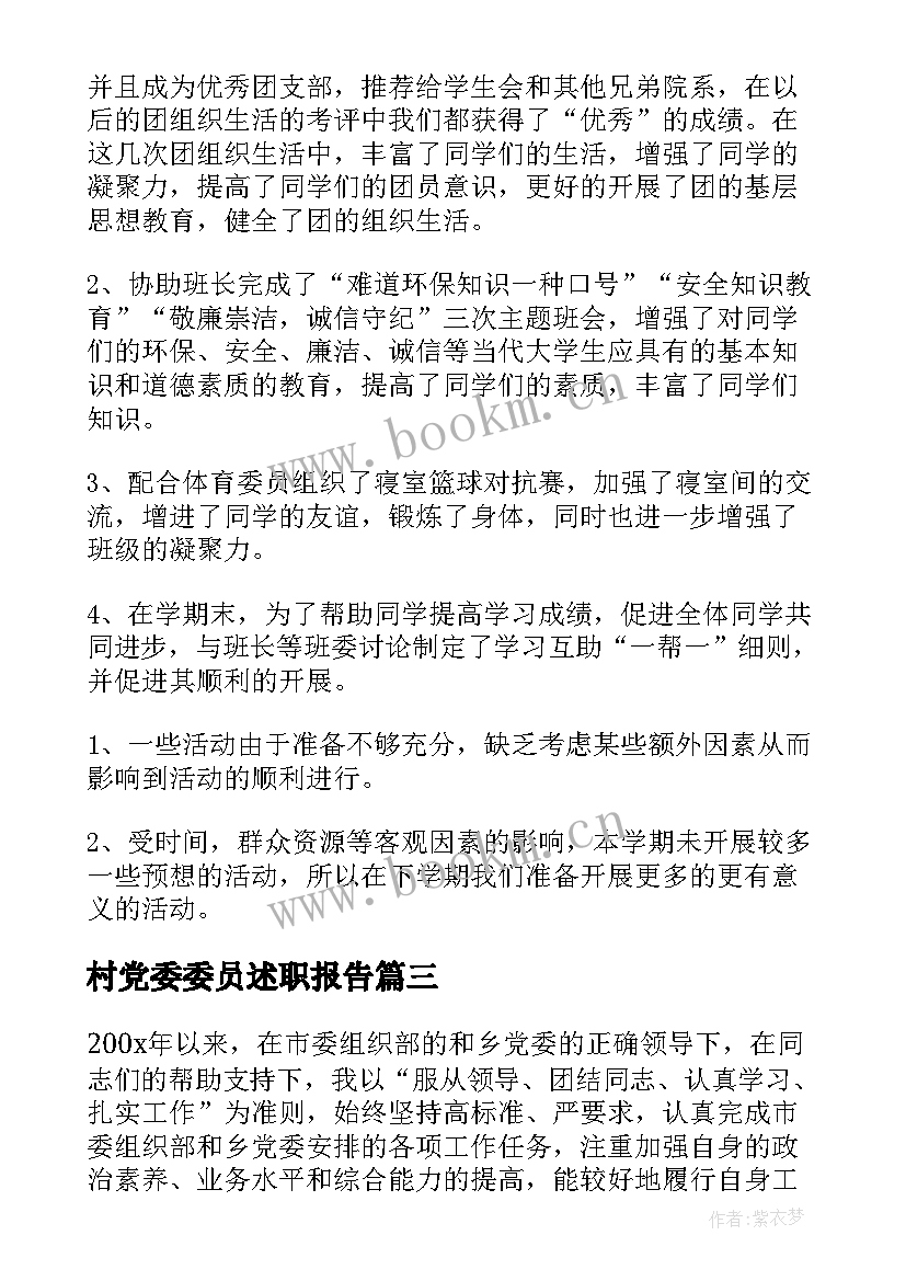 最新村党委委员述职报告 村监督委员会个人述职报告(汇总7篇)