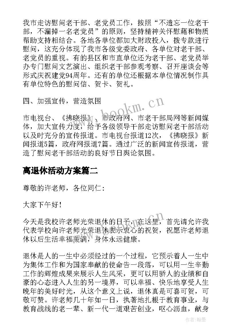 2023年离退休活动方案 全市离退休党支部活动方案(模板5篇)