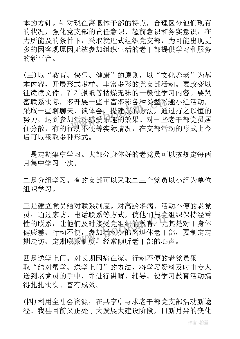 2023年离退休活动方案 全市离退休党支部活动方案(模板5篇)