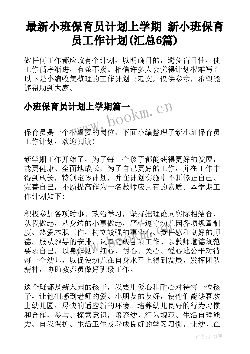 最新小班保育员计划上学期 新小班保育员工作计划(汇总6篇)