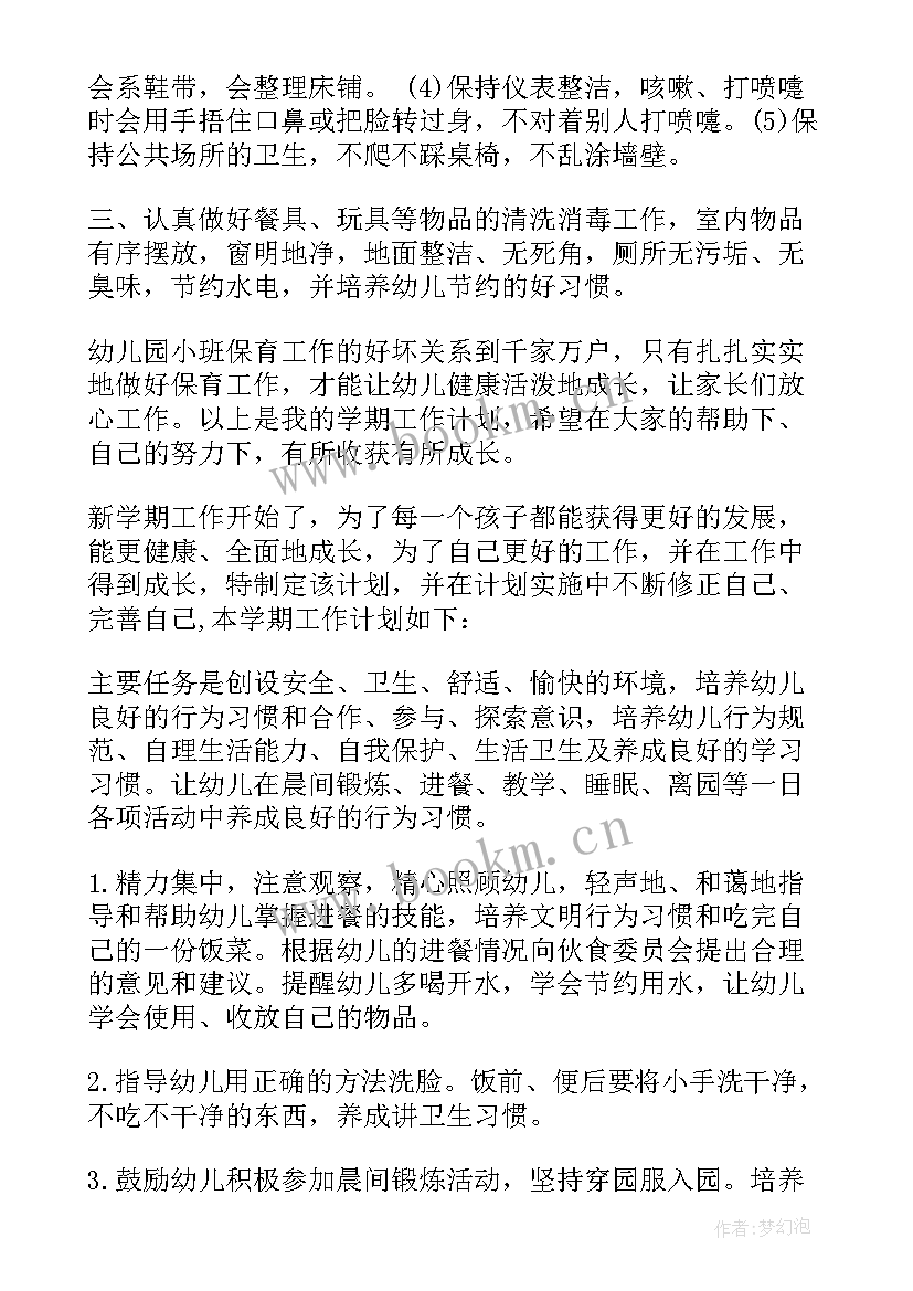 最新小班保育员计划上学期 新小班保育员工作计划(汇总6篇)