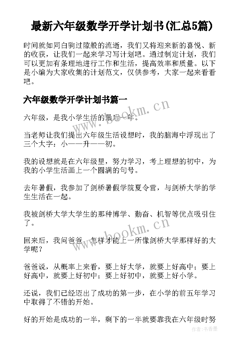 最新六年级数学开学计划书(汇总5篇)