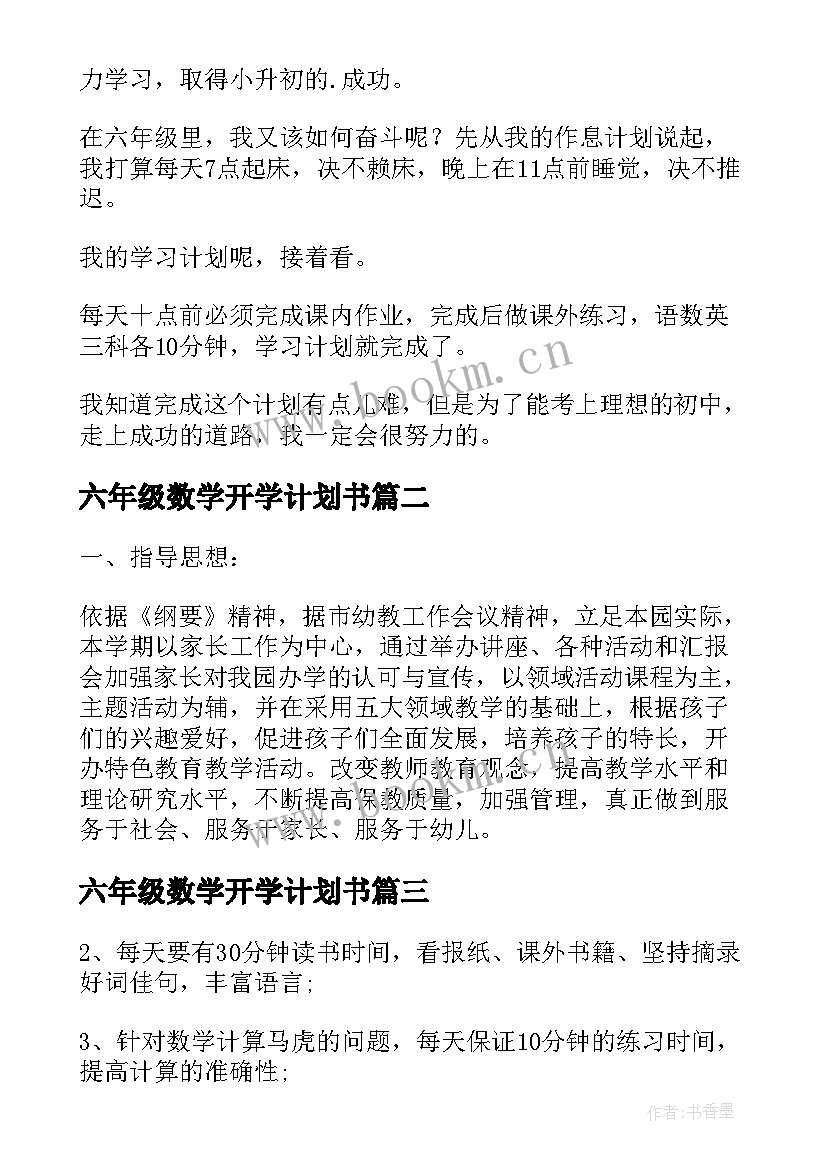 最新六年级数学开学计划书(汇总5篇)