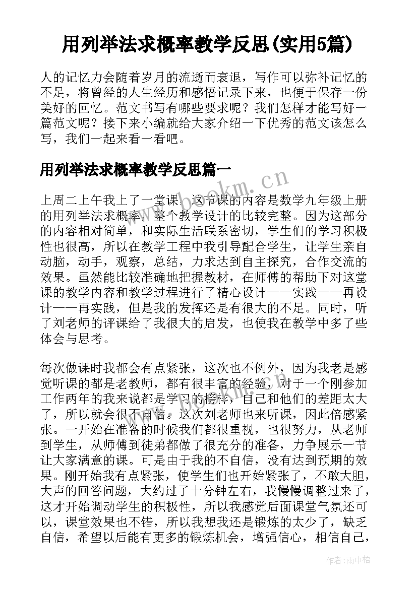 用列举法求概率教学反思(实用5篇)