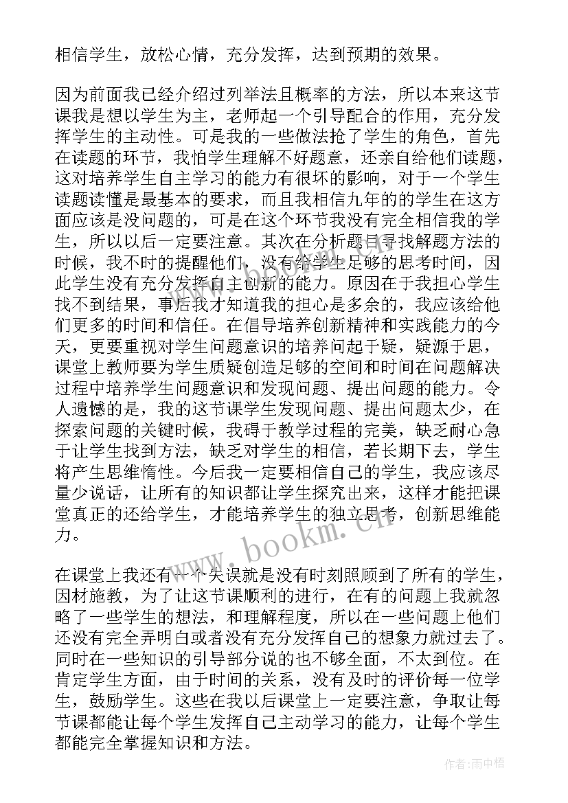 用列举法求概率教学反思(实用5篇)