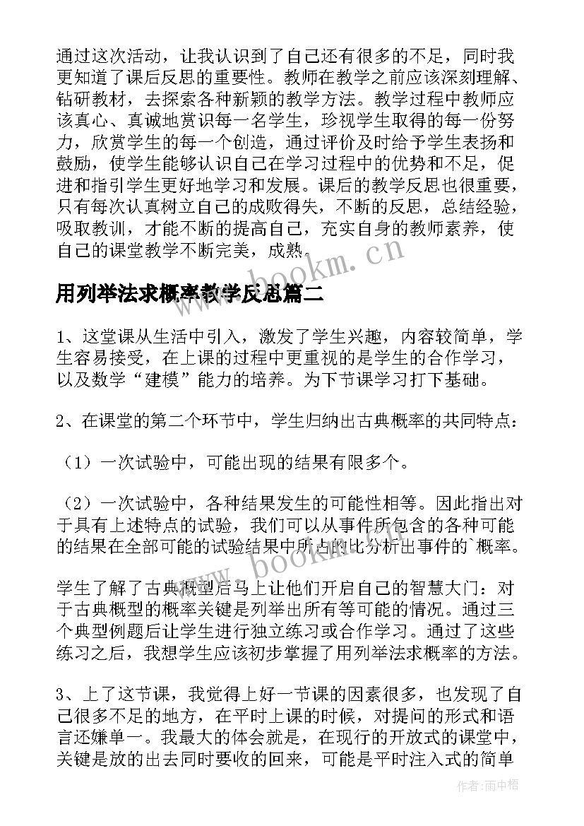 用列举法求概率教学反思(实用5篇)