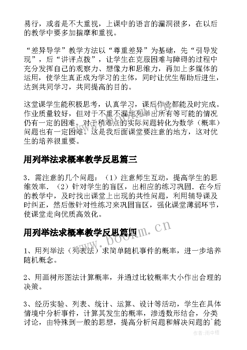 用列举法求概率教学反思(实用5篇)