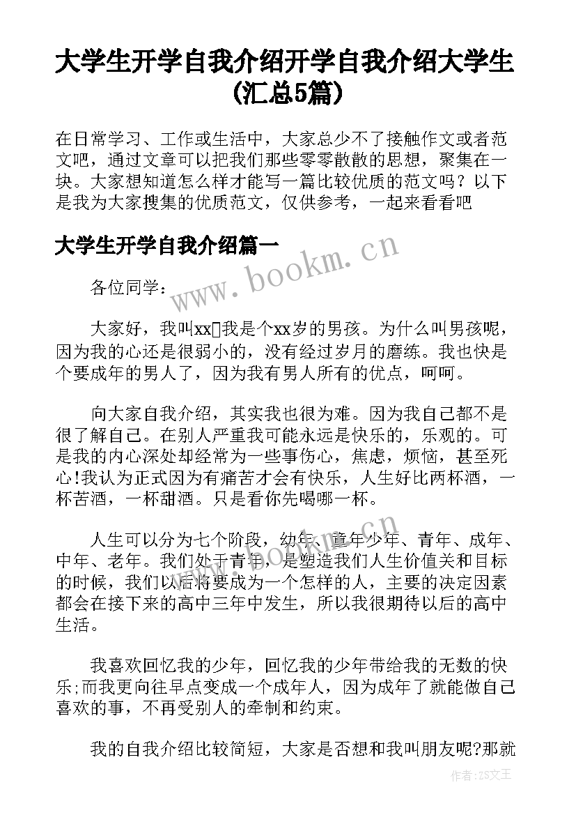 大学生开学自我介绍 开学自我介绍大学生(汇总5篇)