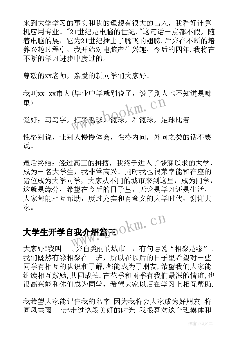 大学生开学自我介绍 开学自我介绍大学生(汇总5篇)