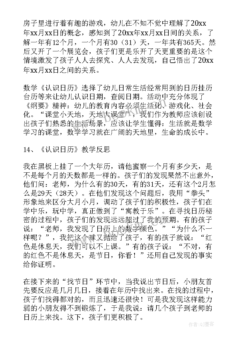 最新日历教学反思与评价(精选5篇)