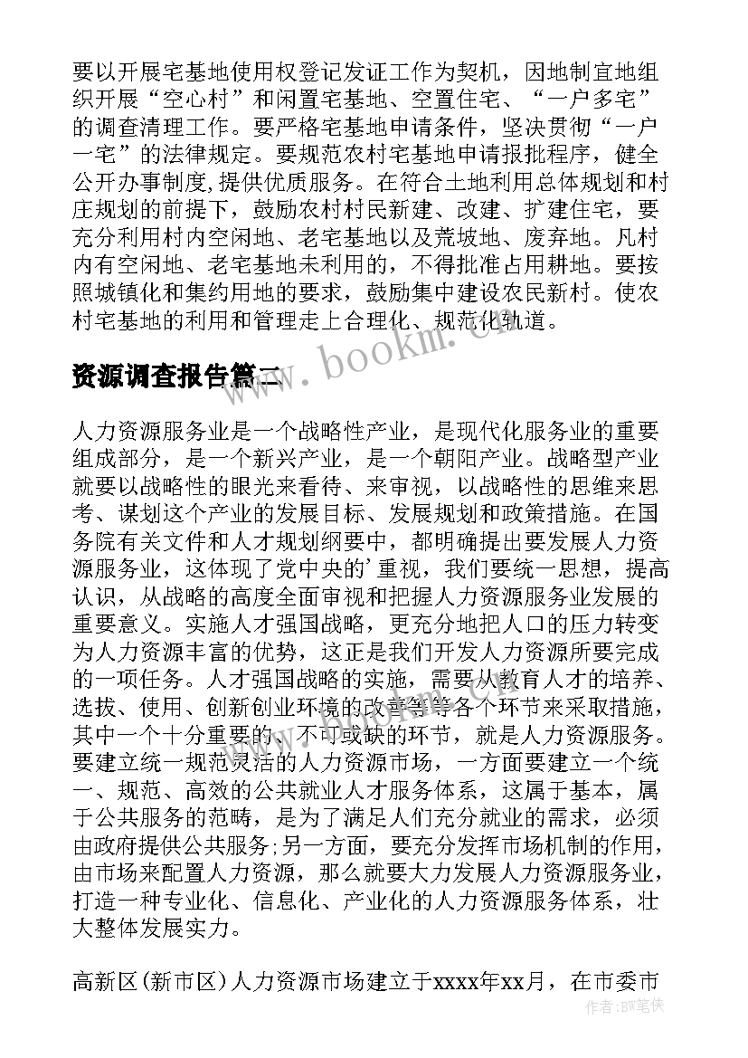 资源调查报告 国土资源调研报告(通用8篇)