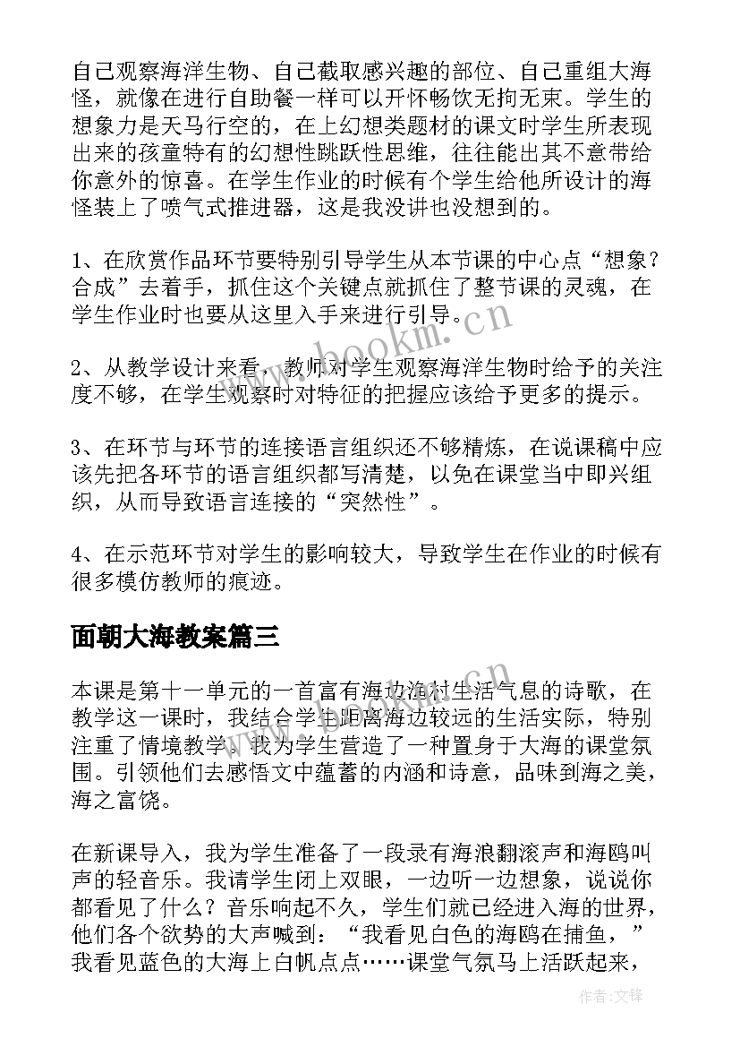 2023年面朝大海教案(大全7篇)