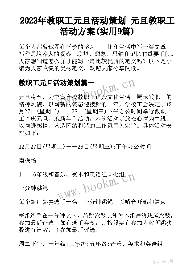 2023年教职工元旦活动策划 元旦教职工活动方案(实用9篇)