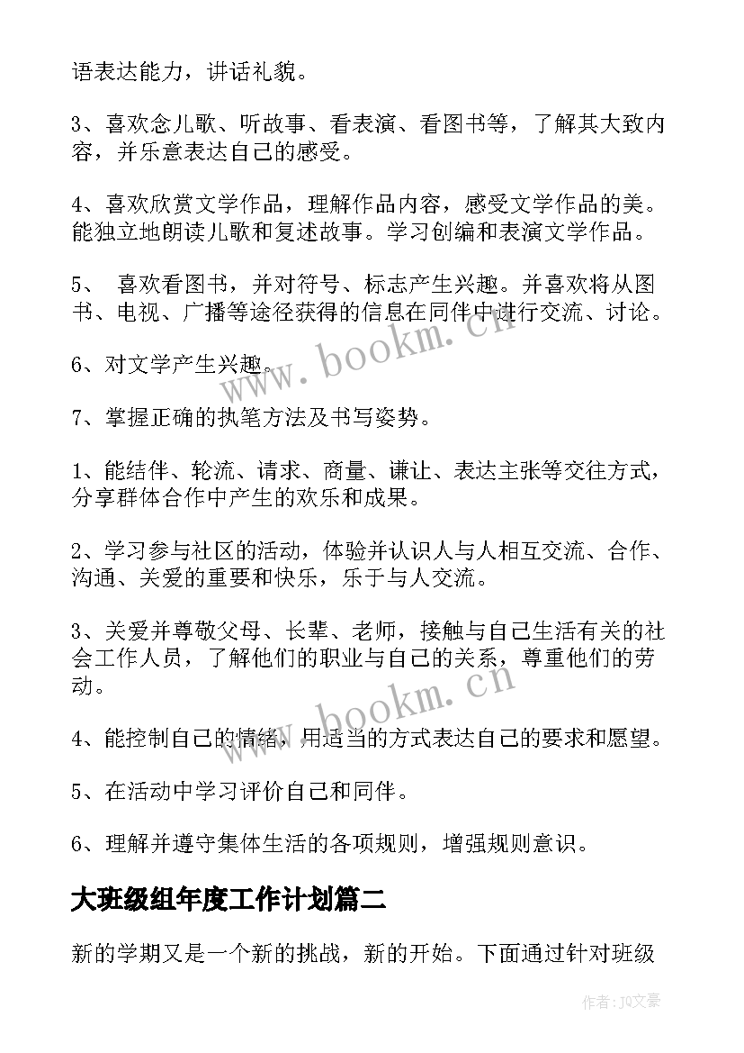 2023年大班级组年度工作计划 大班班级工作计划(实用5篇)