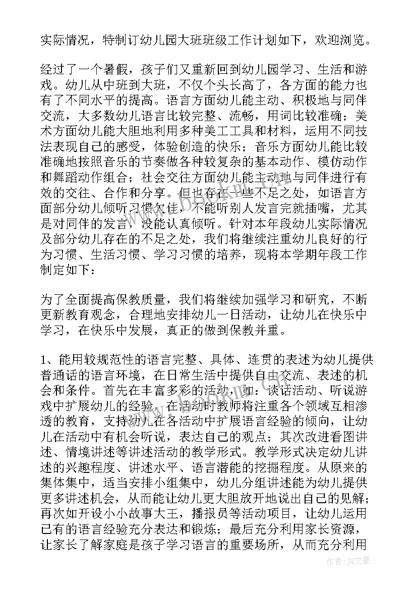 2023年大班级组年度工作计划 大班班级工作计划(实用5篇)