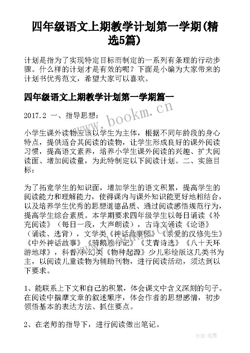 四年级语文上期教学计划第一学期(精选5篇)