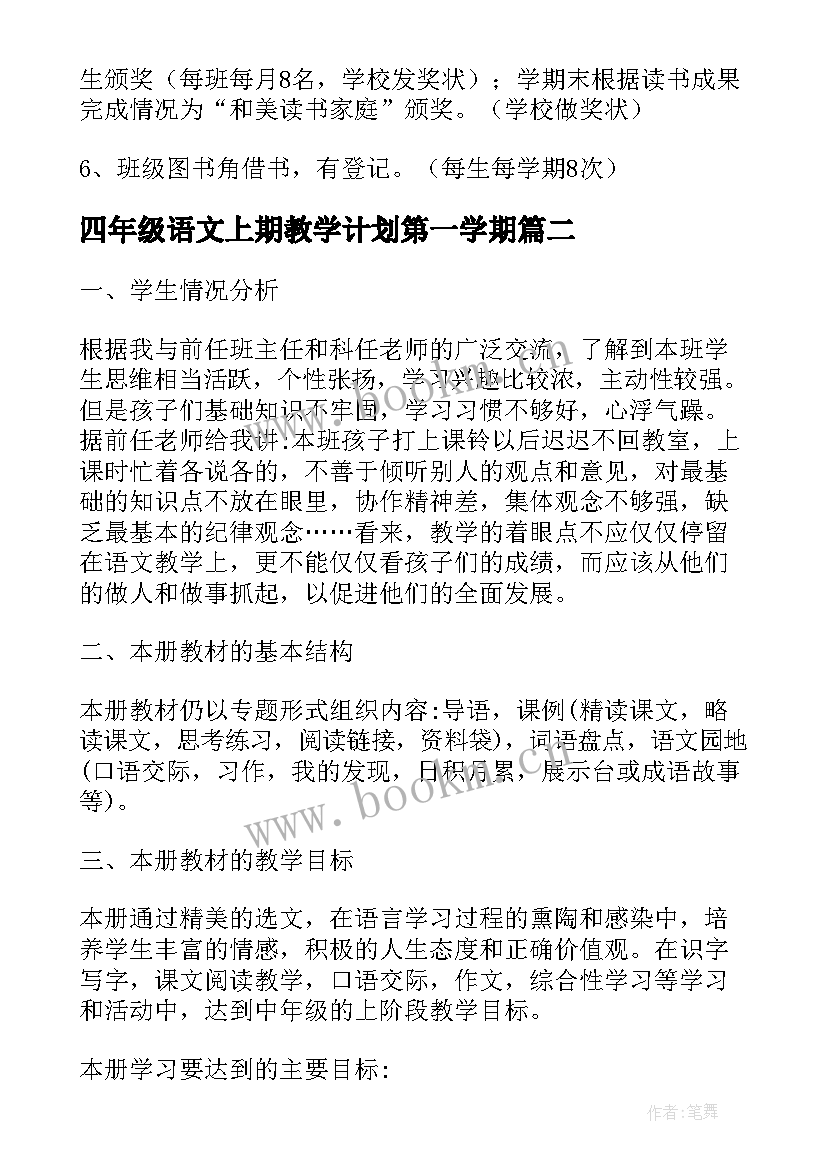 四年级语文上期教学计划第一学期(精选5篇)