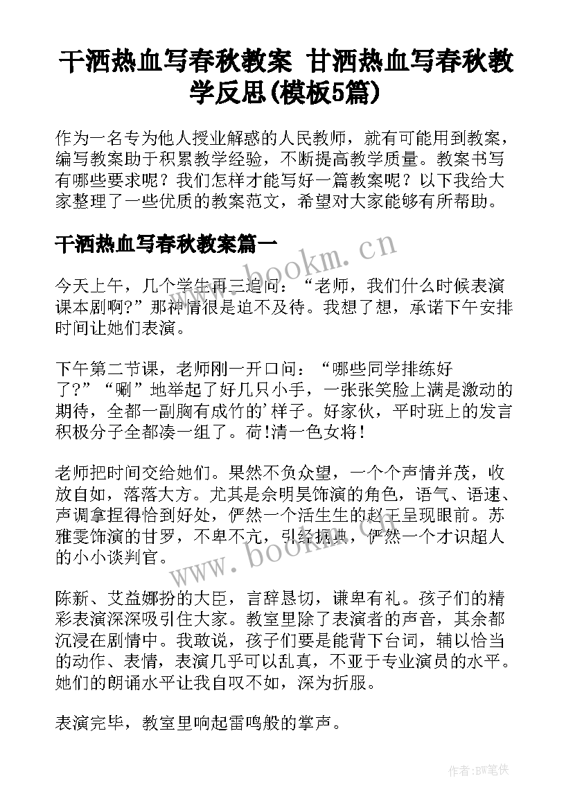 干洒热血写春秋教案 甘洒热血写春秋教学反思(模板5篇)