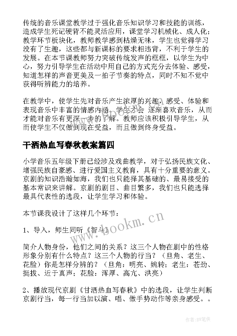 干洒热血写春秋教案 甘洒热血写春秋教学反思(模板5篇)