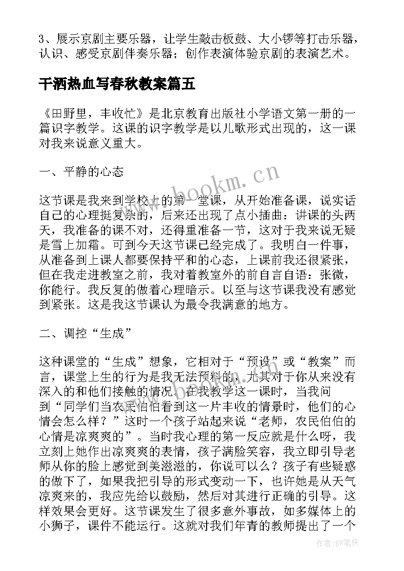 干洒热血写春秋教案 甘洒热血写春秋教学反思(模板5篇)