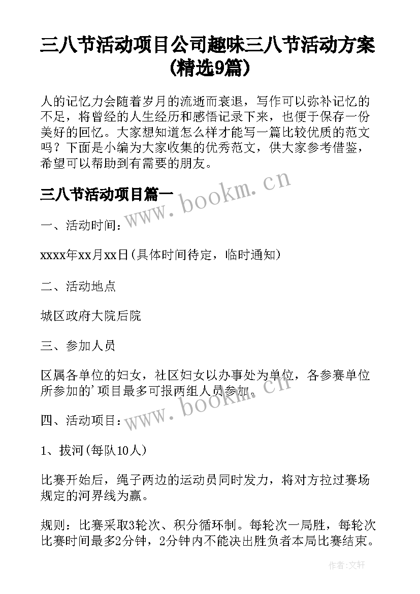 三八节活动项目 公司趣味三八节活动方案(精选9篇)